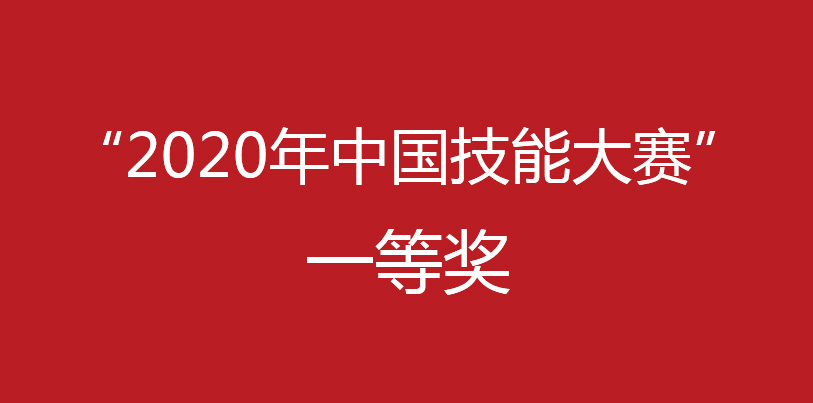 祝賀許云奎老師獲得河北省“2020年中國(guó)技能大賽”一等獎(jiǎng)