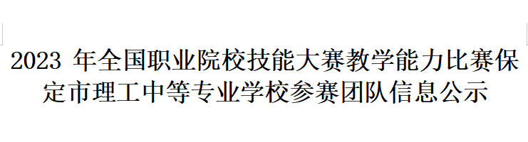 2023年全國職業(yè)院校技能大賽教學(xué)能力比賽 保定市理工中等專業(yè)學(xué)校參賽團(tuán)隊(duì)信息公示