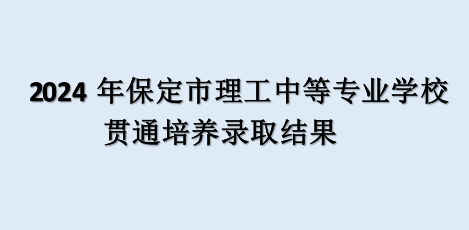 2024年保定市理工中等專業(yè)學(xué)校貫通培養(yǎng)錄取結(jié)果