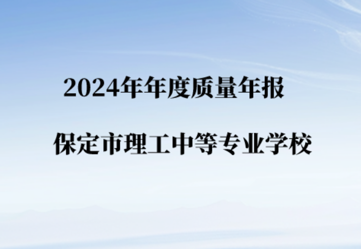 2024年年度質(zhì)量年報(bào) (保定市理工中等專業(yè)學(xué)校)